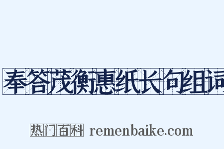奉答茂衡惠纸长句组词是什么意思的图片